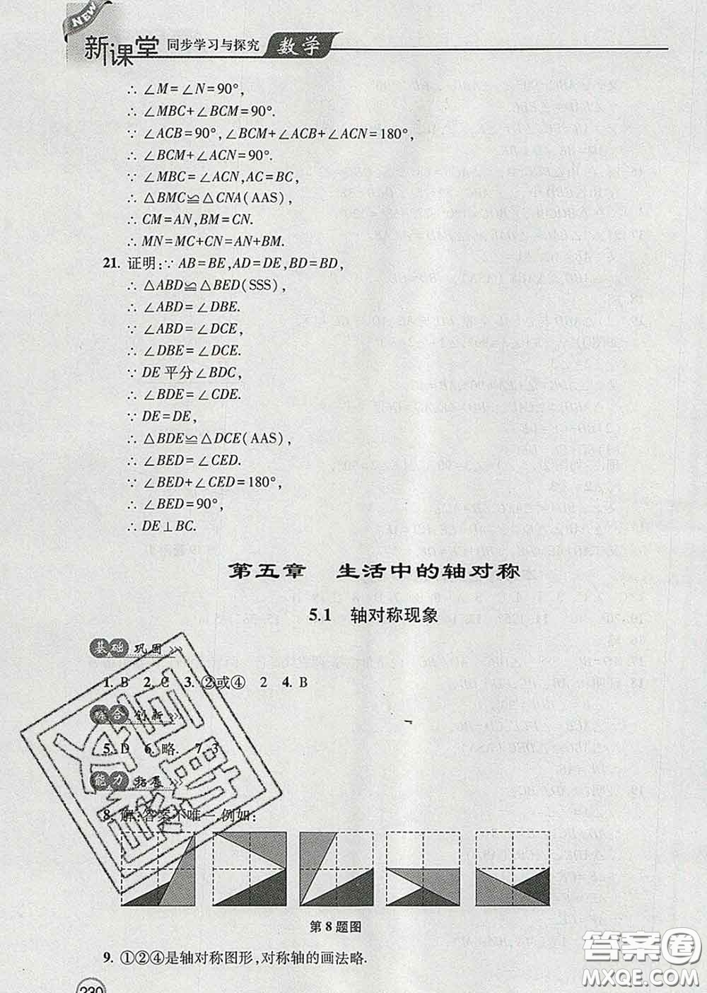 青島出版社2020春新課堂同步學(xué)習(xí)與探究七年級(jí)數(shù)學(xué)下冊答案