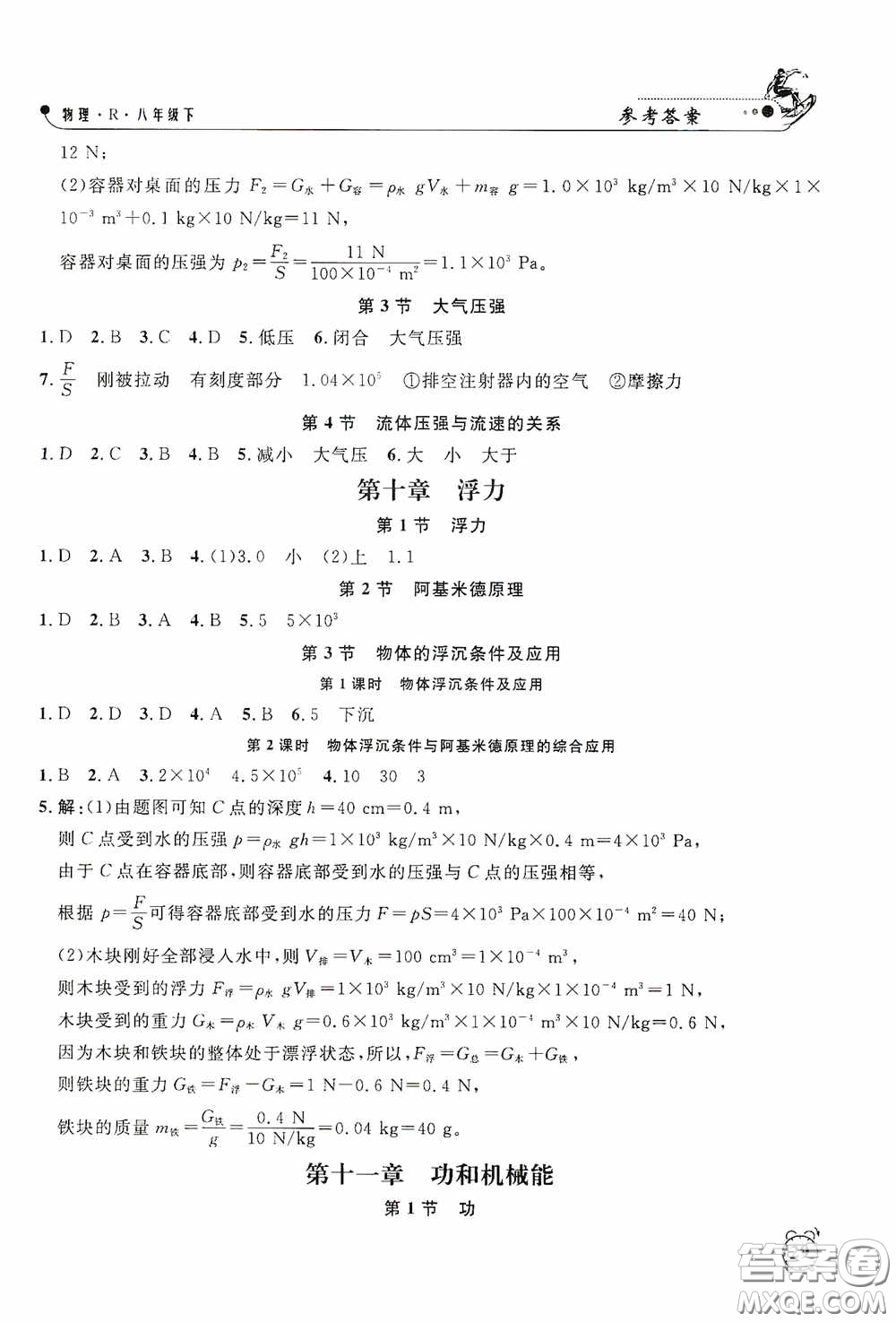 鐘書金牌2020過關沖刺100分課時作業(yè)八年級物理下冊人教版答案
