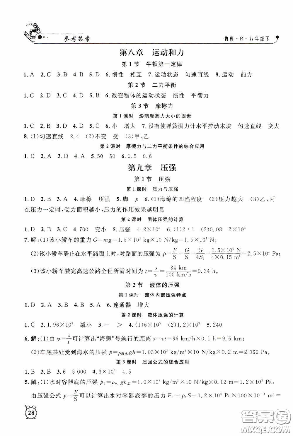 鐘書金牌2020過關沖刺100分課時作業(yè)八年級物理下冊人教版答案