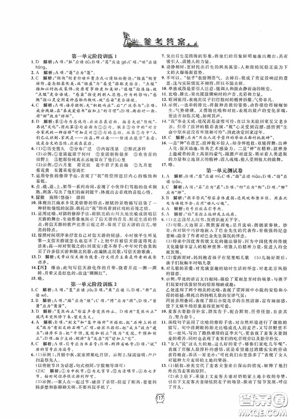 鐘書金牌2020過關沖刺100分八年級語文下冊人教版答案