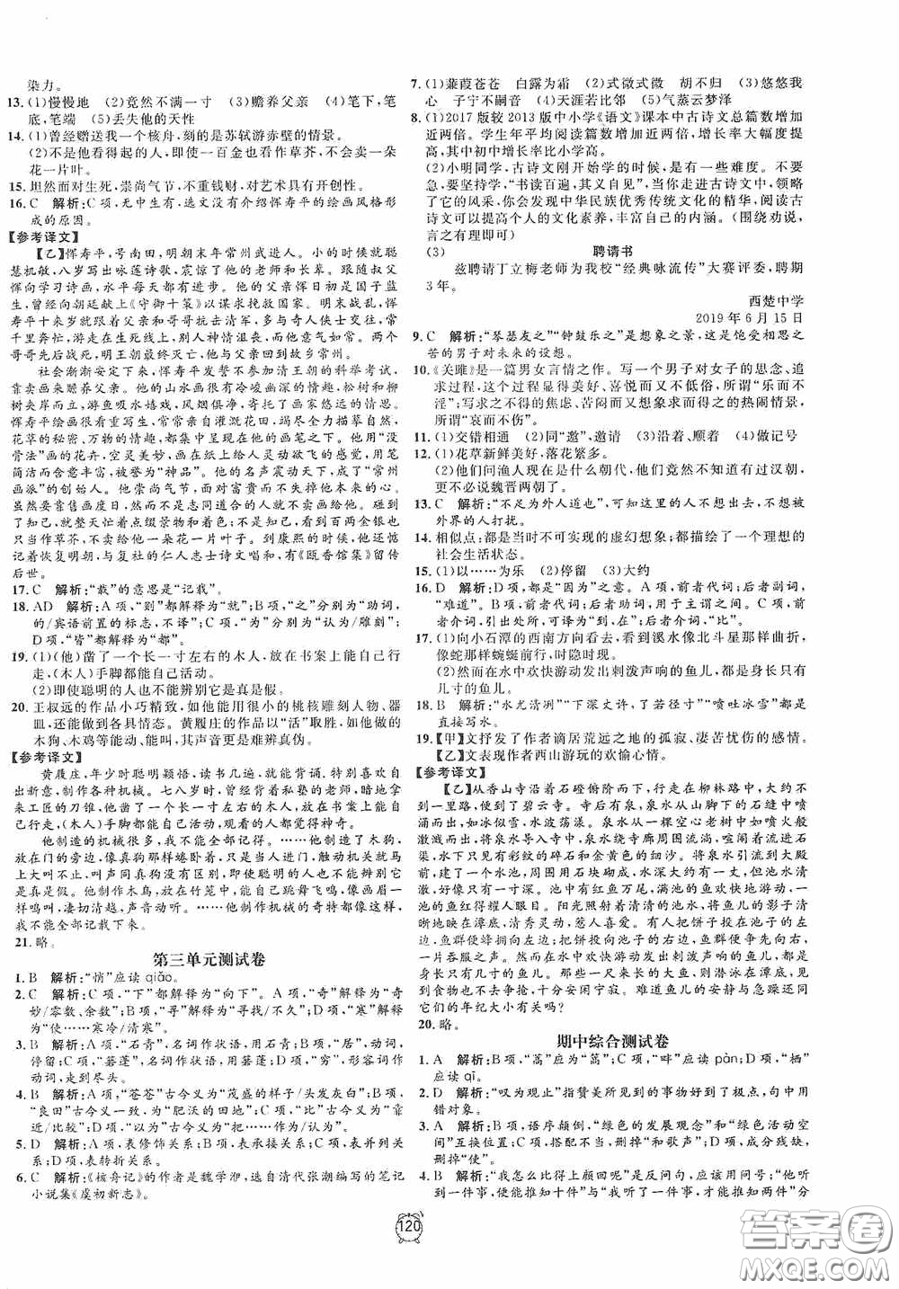 鐘書金牌2020過關沖刺100分八年級語文下冊人教版答案