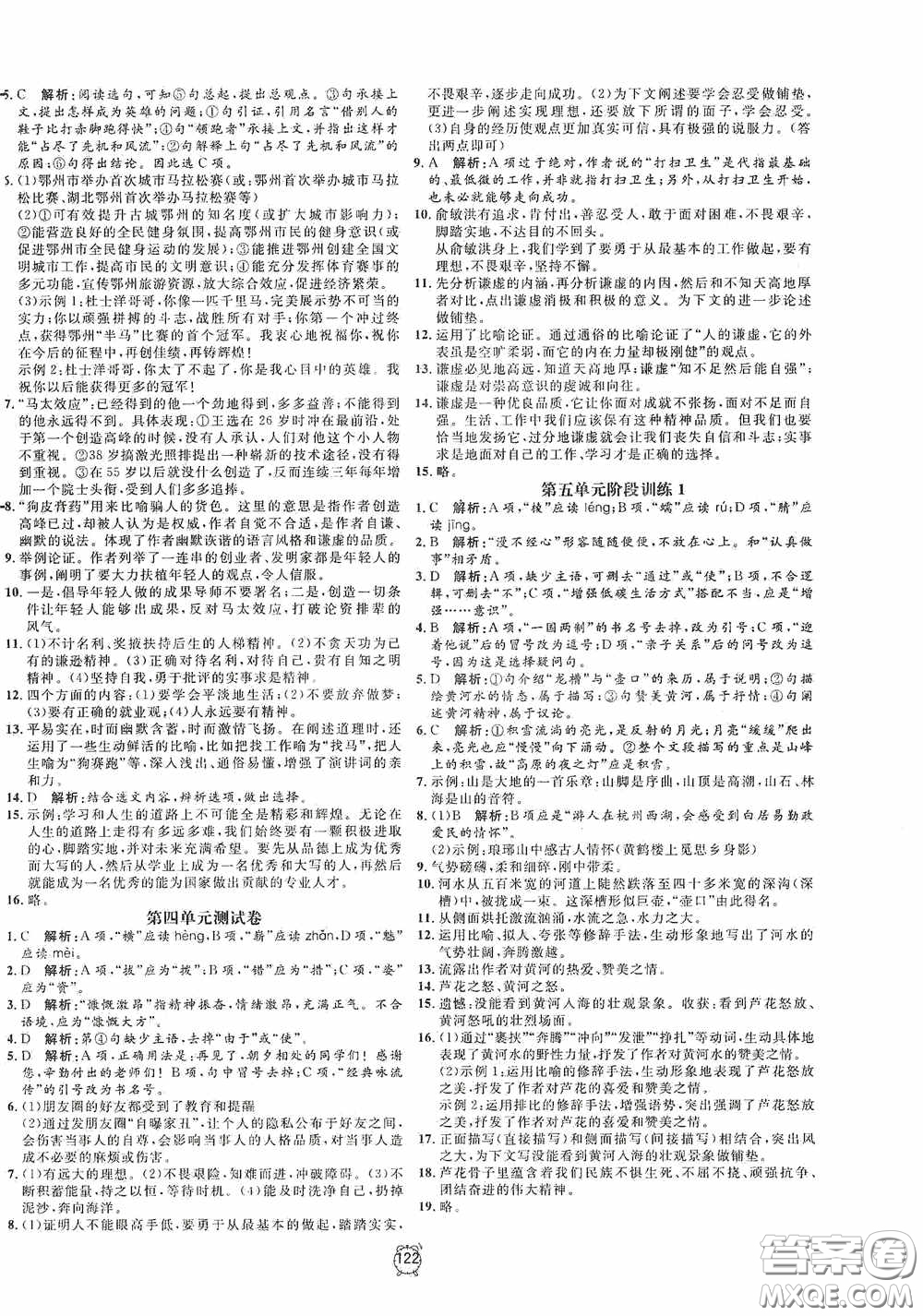 鐘書金牌2020過關沖刺100分八年級語文下冊人教版答案