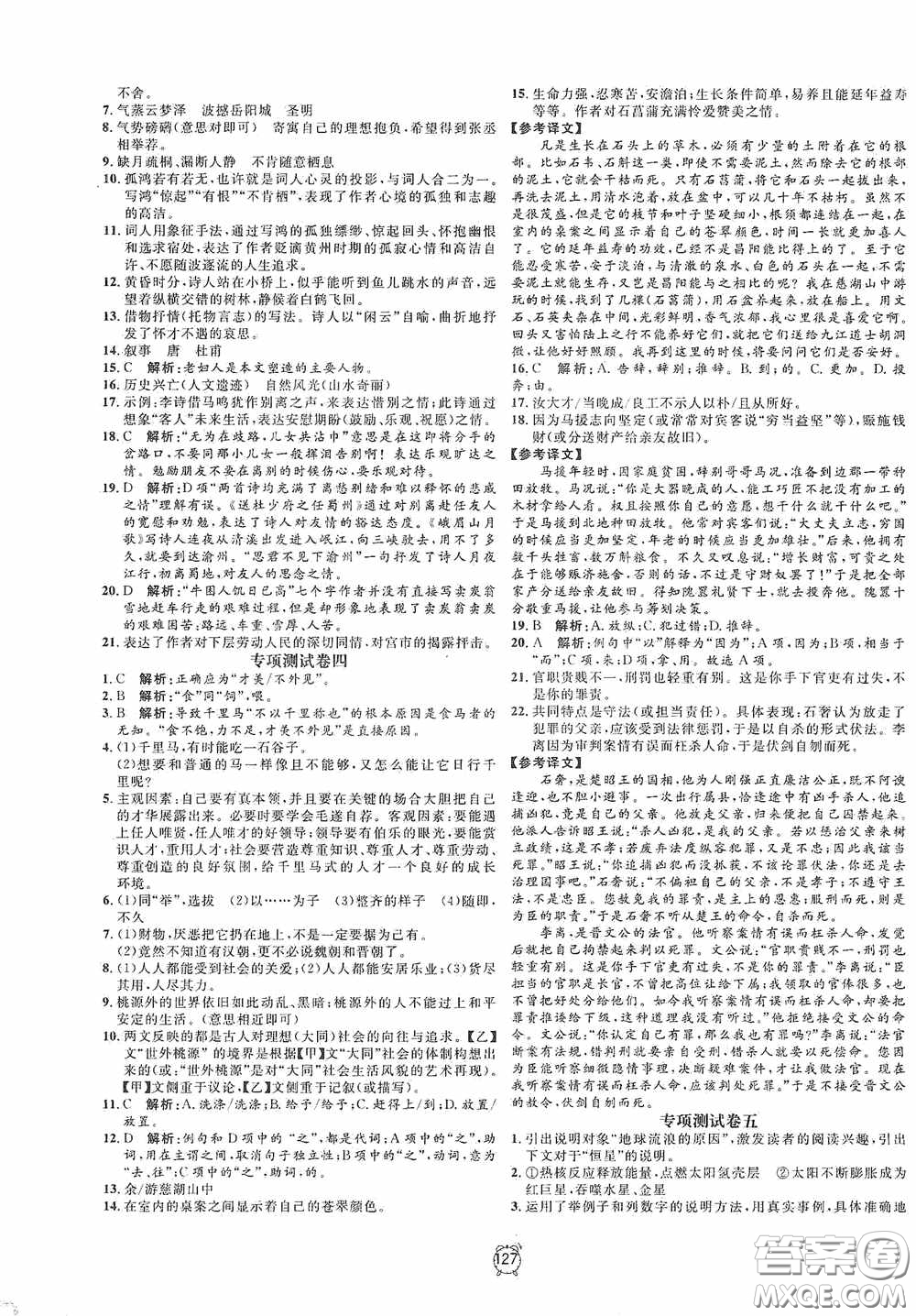 鐘書金牌2020過關沖刺100分八年級語文下冊人教版答案