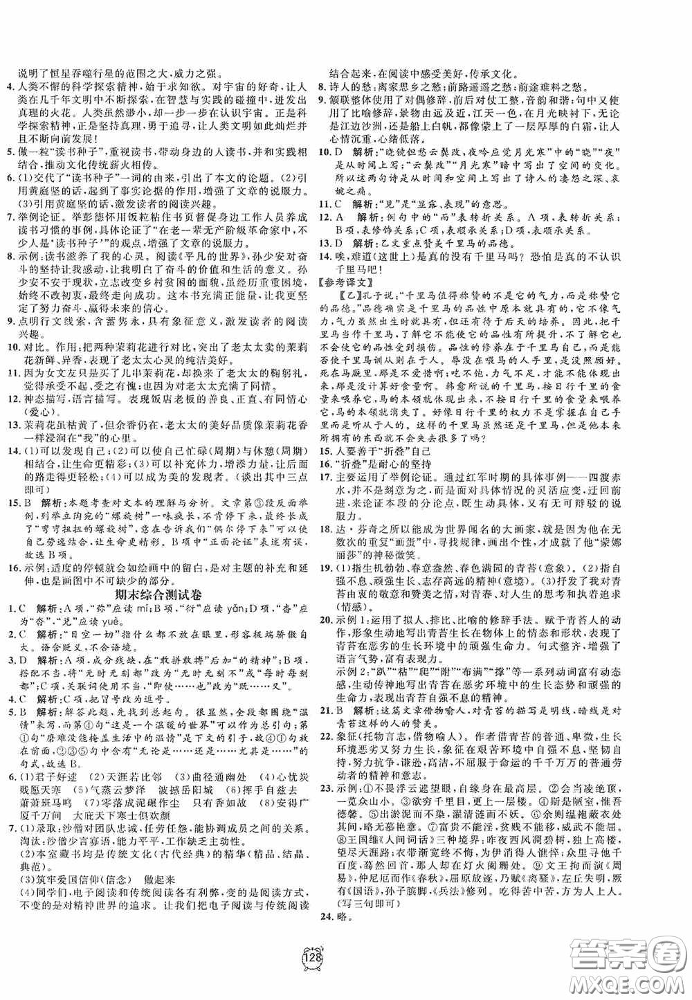 鐘書金牌2020過關沖刺100分八年級語文下冊人教版答案
