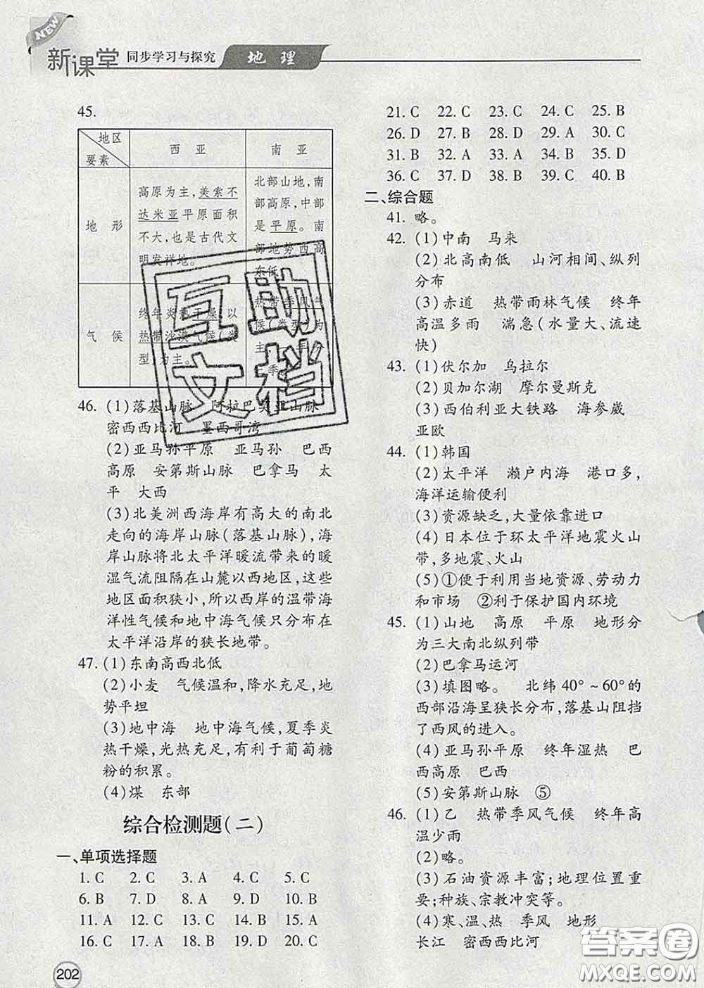 青島出版社2020春新課堂同步學(xué)習(xí)與探究七年級地理下冊答案
