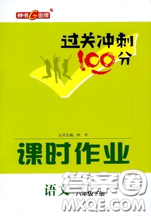 鐘書(shū)金牌2020過(guò)關(guān)沖刺100分課時(shí)作業(yè)八年級(jí)語(yǔ)文下冊(cè)人教版答案
