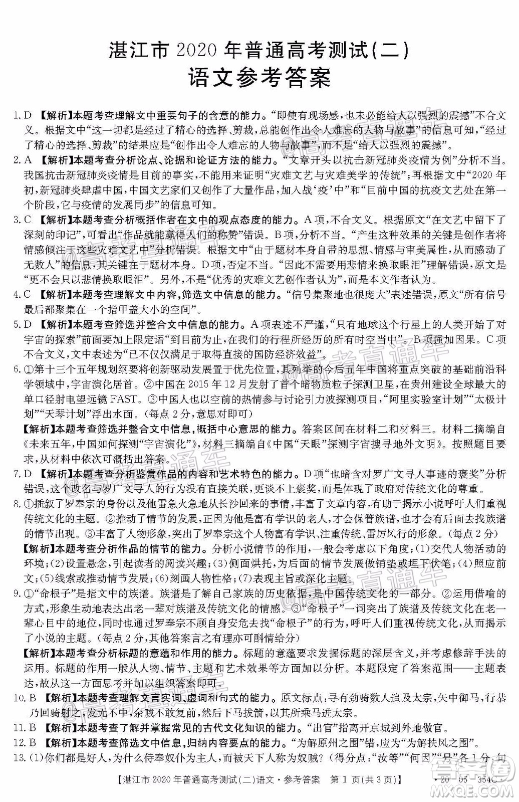 湛江市2020年普通高考測試二語文試題及答案
