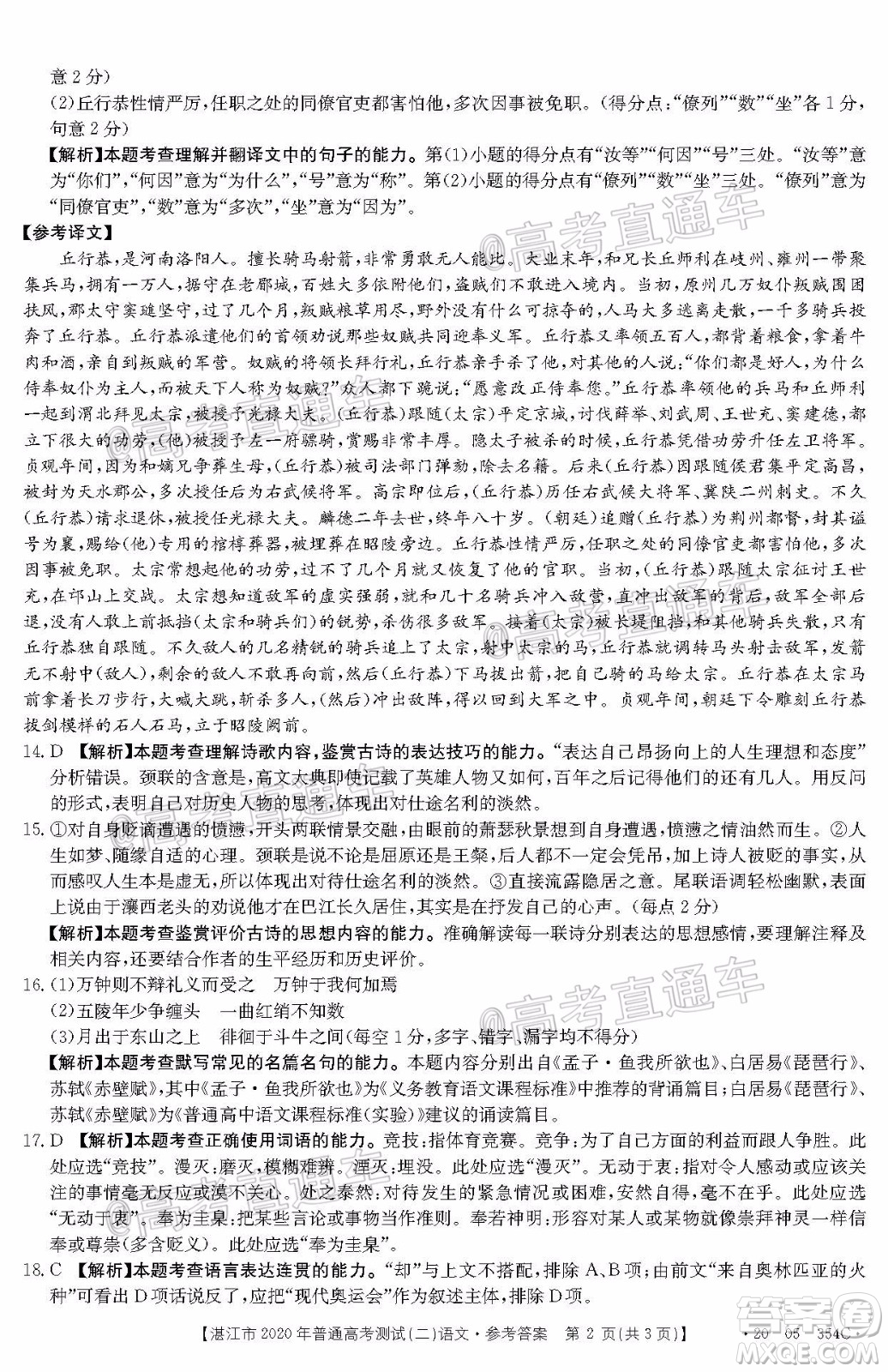 湛江市2020年普通高考測試二語文試題及答案