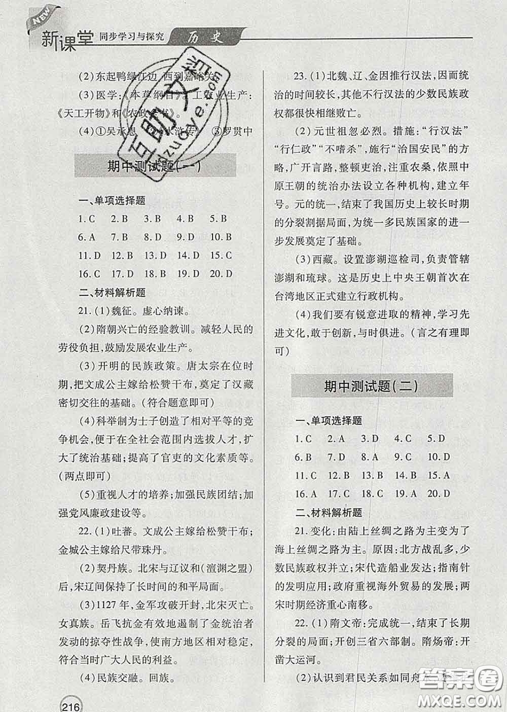 青島出版社2020春新課堂同步學(xué)習(xí)與探究七年級(jí)歷史下冊(cè)答案