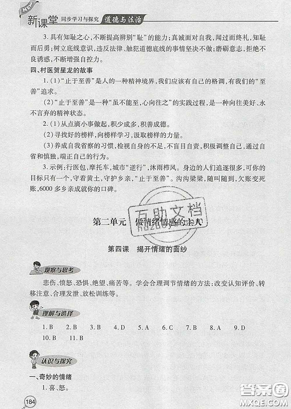 青島出版社2020春新課堂同步學(xué)習(xí)與探究七年級(jí)道德與法治下冊(cè)答案