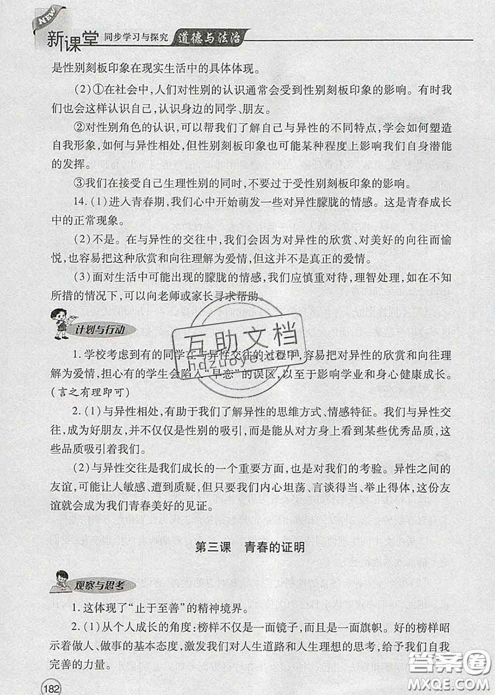 青島出版社2020春新課堂同步學(xué)習(xí)與探究七年級(jí)道德與法治下冊(cè)答案