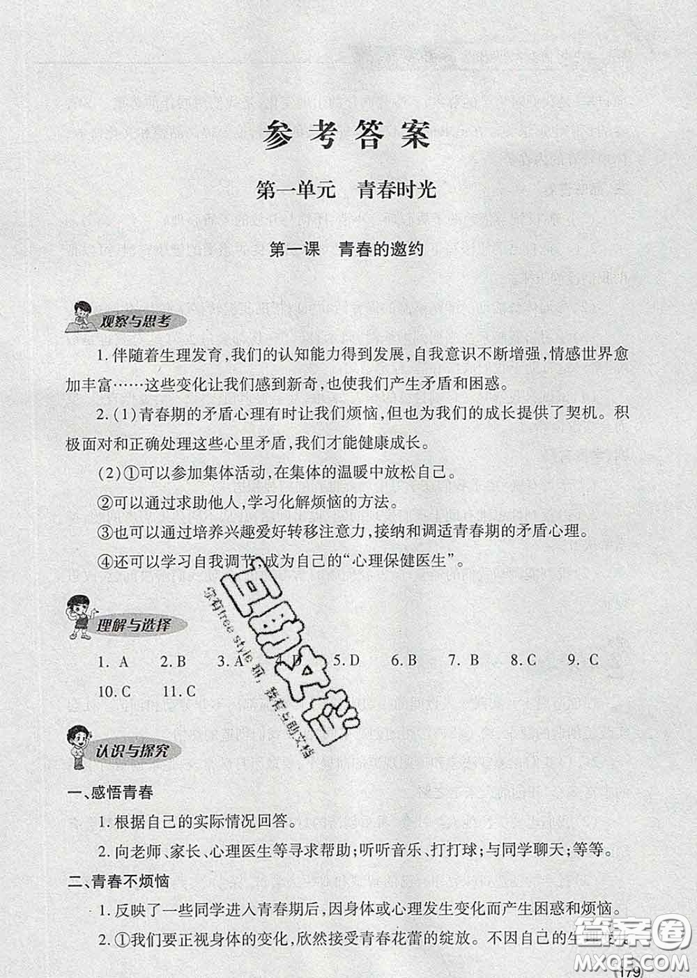 青島出版社2020春新課堂同步學(xué)習(xí)與探究七年級(jí)道德與法治下冊(cè)答案