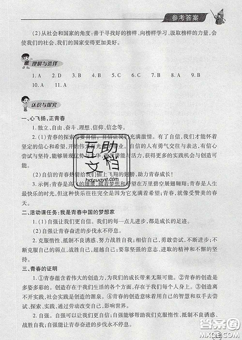 青島出版社2020春新課堂同步學(xué)習(xí)與探究七年級(jí)道德與法治下冊(cè)答案