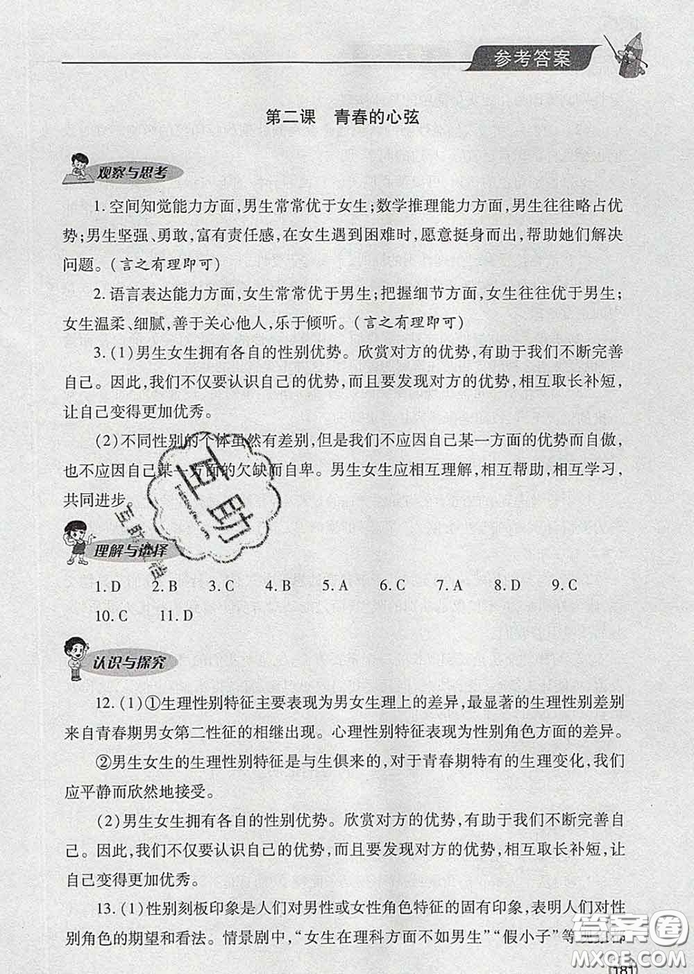 青島出版社2020春新課堂同步學(xué)習(xí)與探究七年級(jí)道德與法治下冊(cè)答案