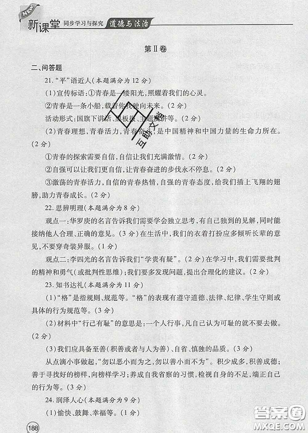青島出版社2020春新課堂同步學(xué)習(xí)與探究七年級(jí)道德與法治下冊(cè)答案