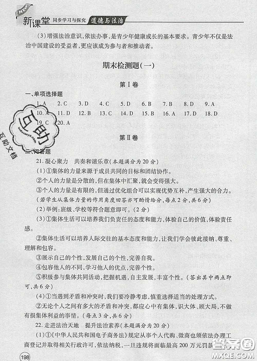 青島出版社2020春新課堂同步學(xué)習(xí)與探究七年級(jí)道德與法治下冊(cè)答案