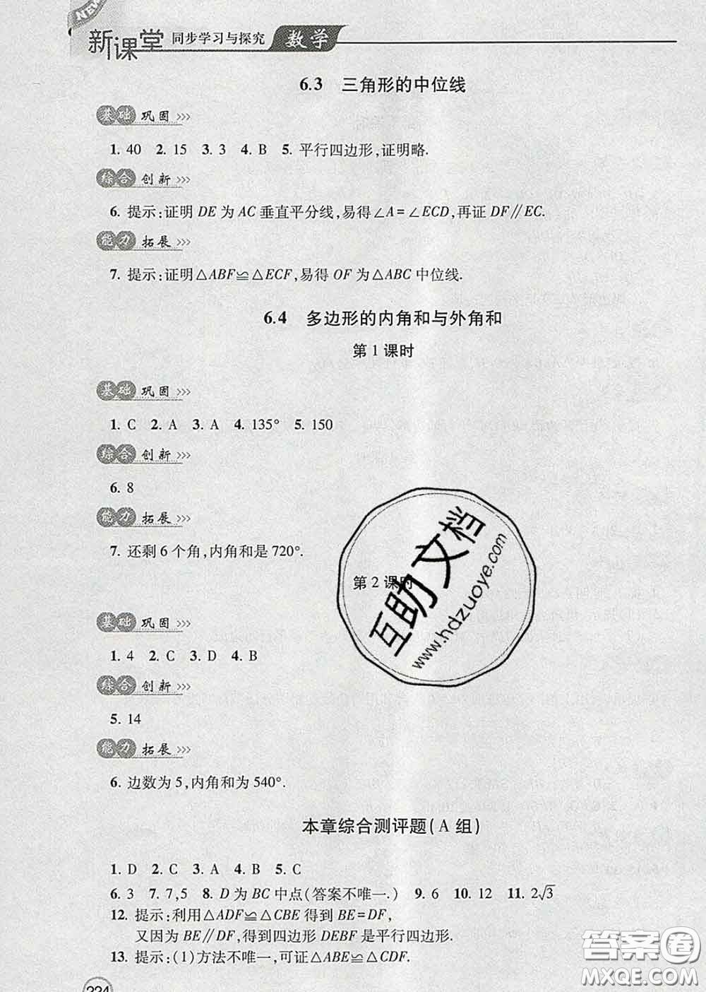 青島出版社2020春新課堂同步學(xué)習(xí)與探究八年級(jí)數(shù)學(xué)下冊(cè)答案