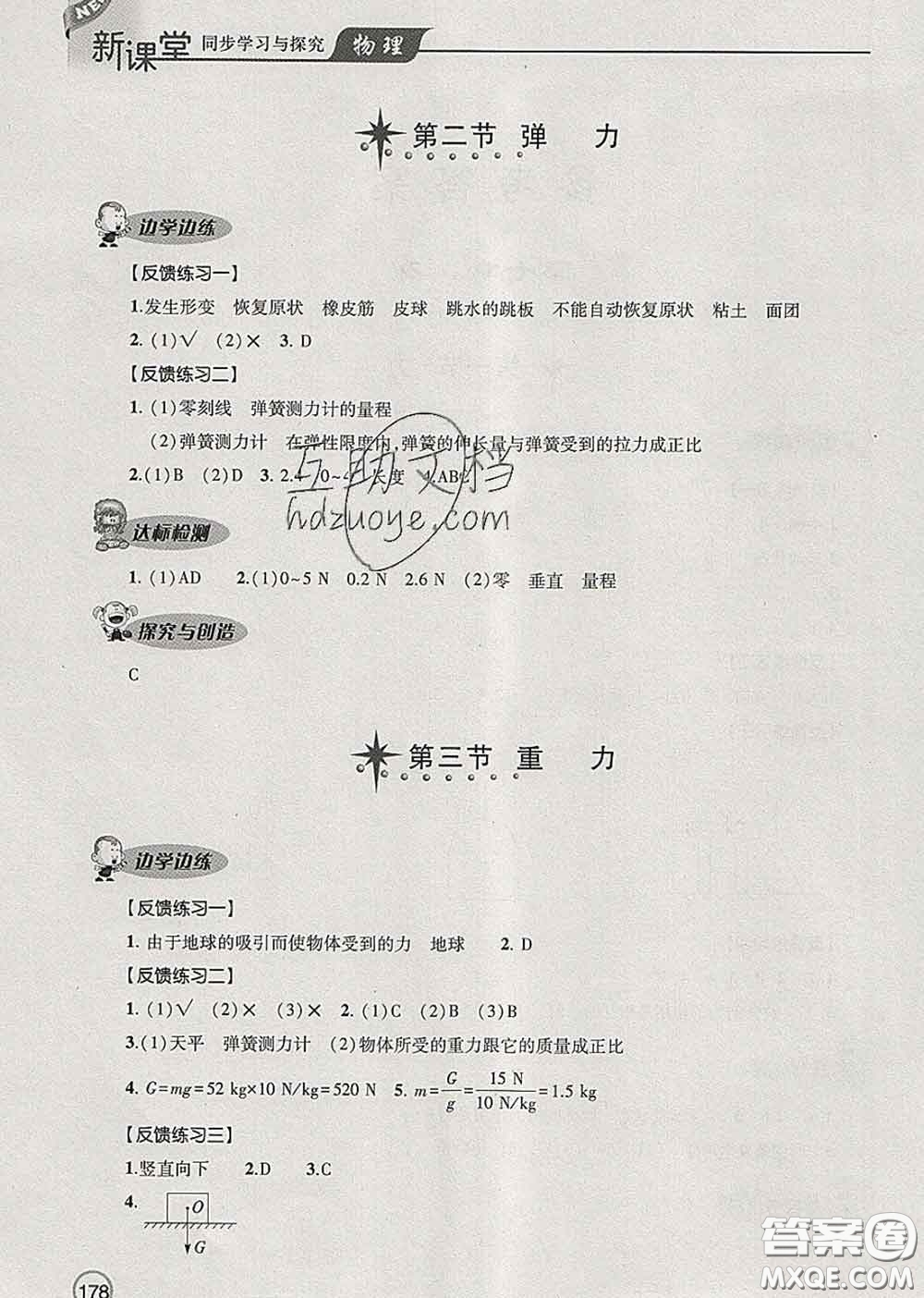 青島出版社2020春新課堂同步學(xué)習(xí)與探究八年級物理下冊答案