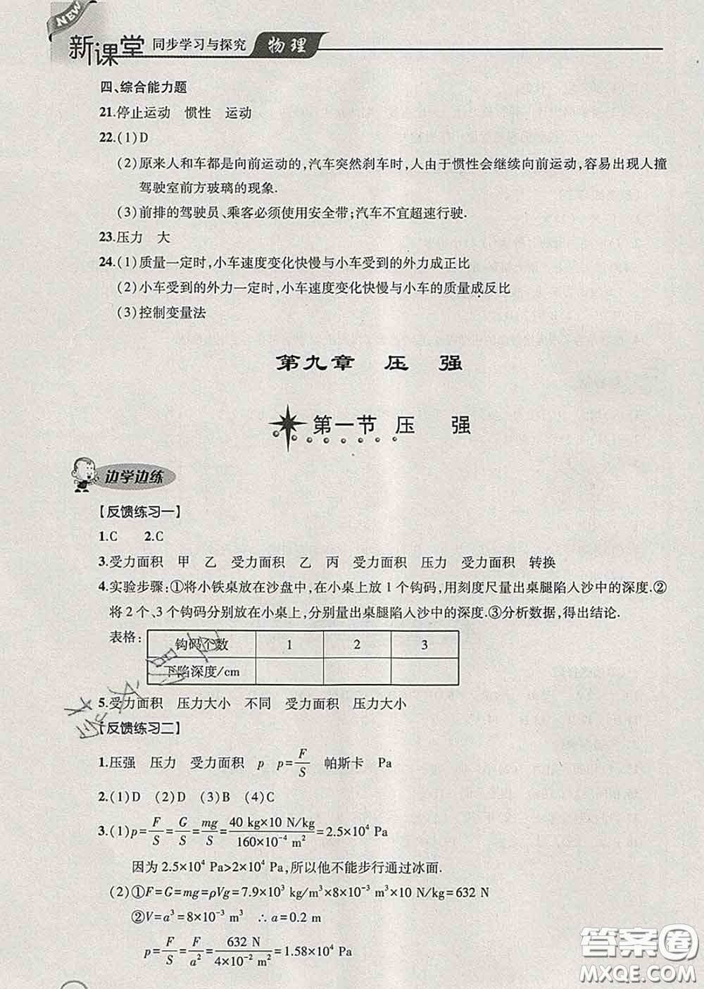青島出版社2020春新課堂同步學(xué)習(xí)與探究八年級物理下冊答案
