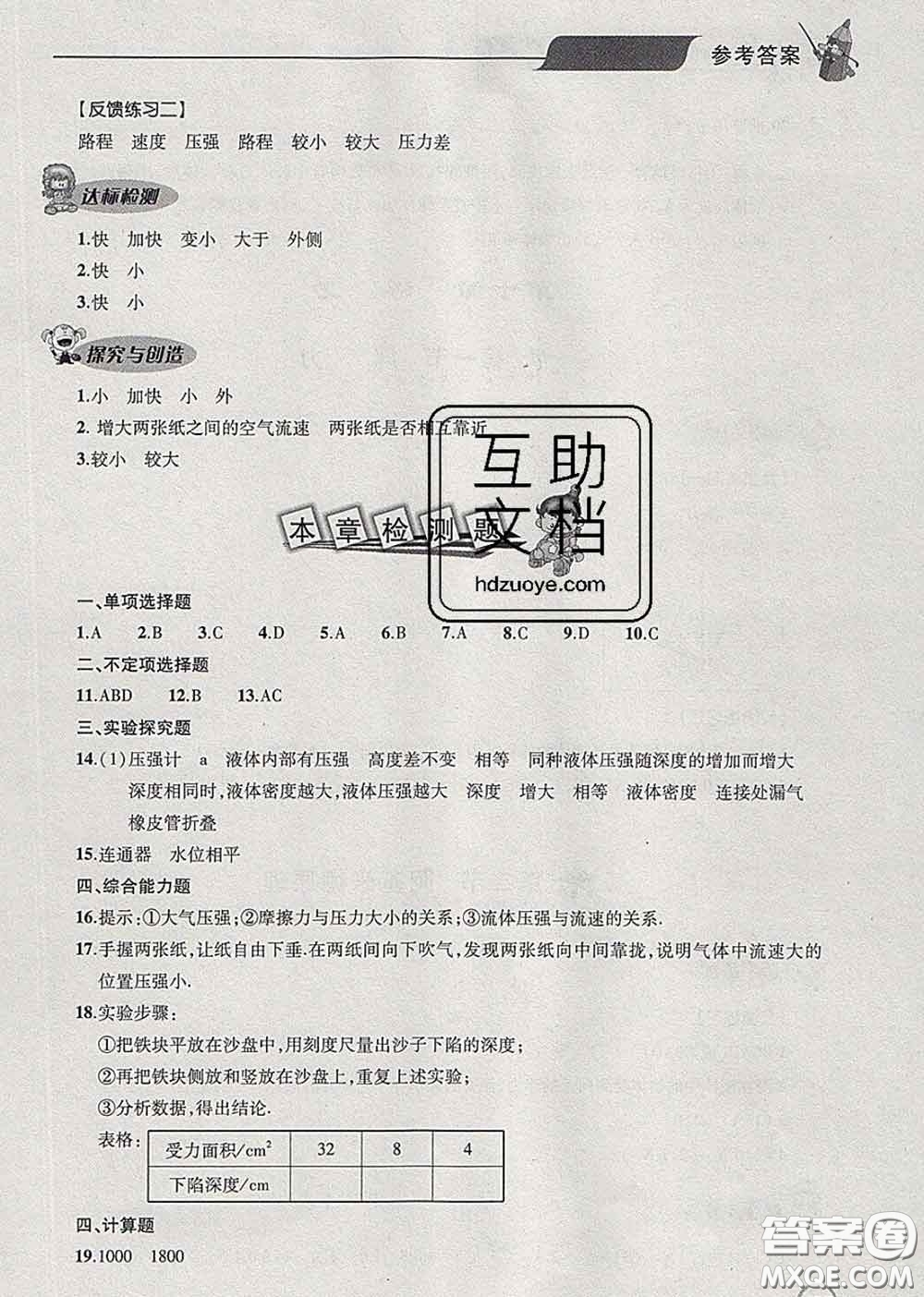 青島出版社2020春新課堂同步學(xué)習(xí)與探究八年級物理下冊答案