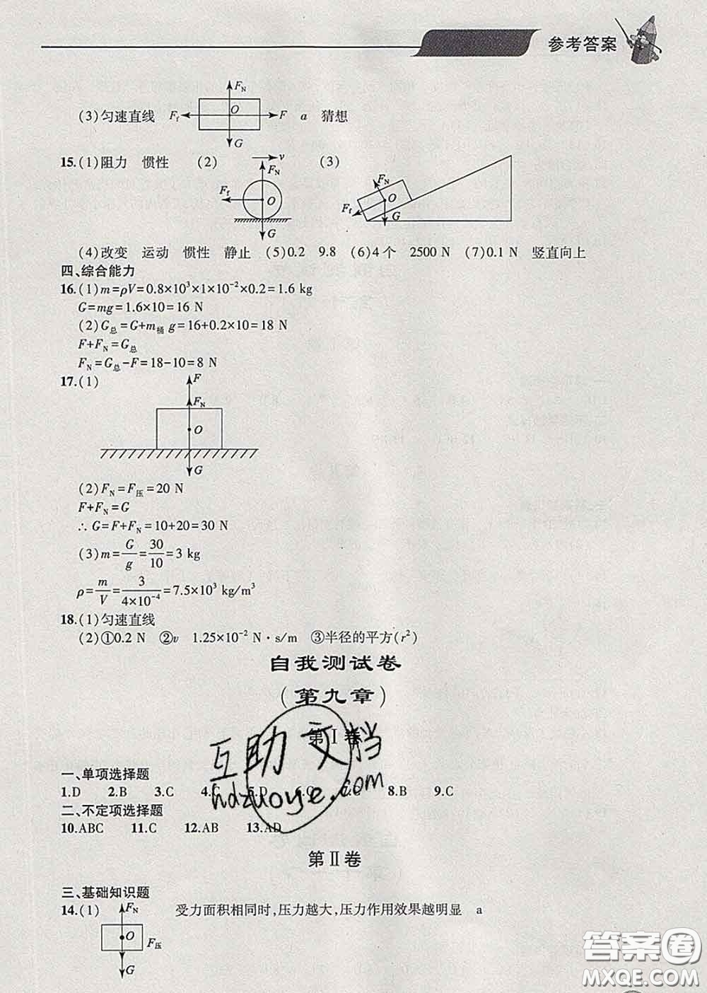 青島出版社2020春新課堂同步學(xué)習(xí)與探究八年級物理下冊答案