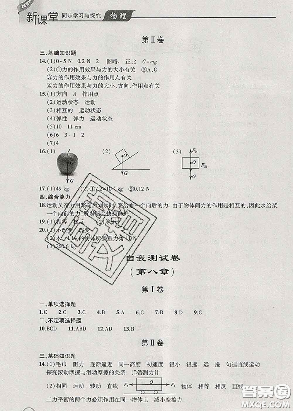 青島出版社2020春新課堂同步學(xué)習(xí)與探究八年級物理下冊答案