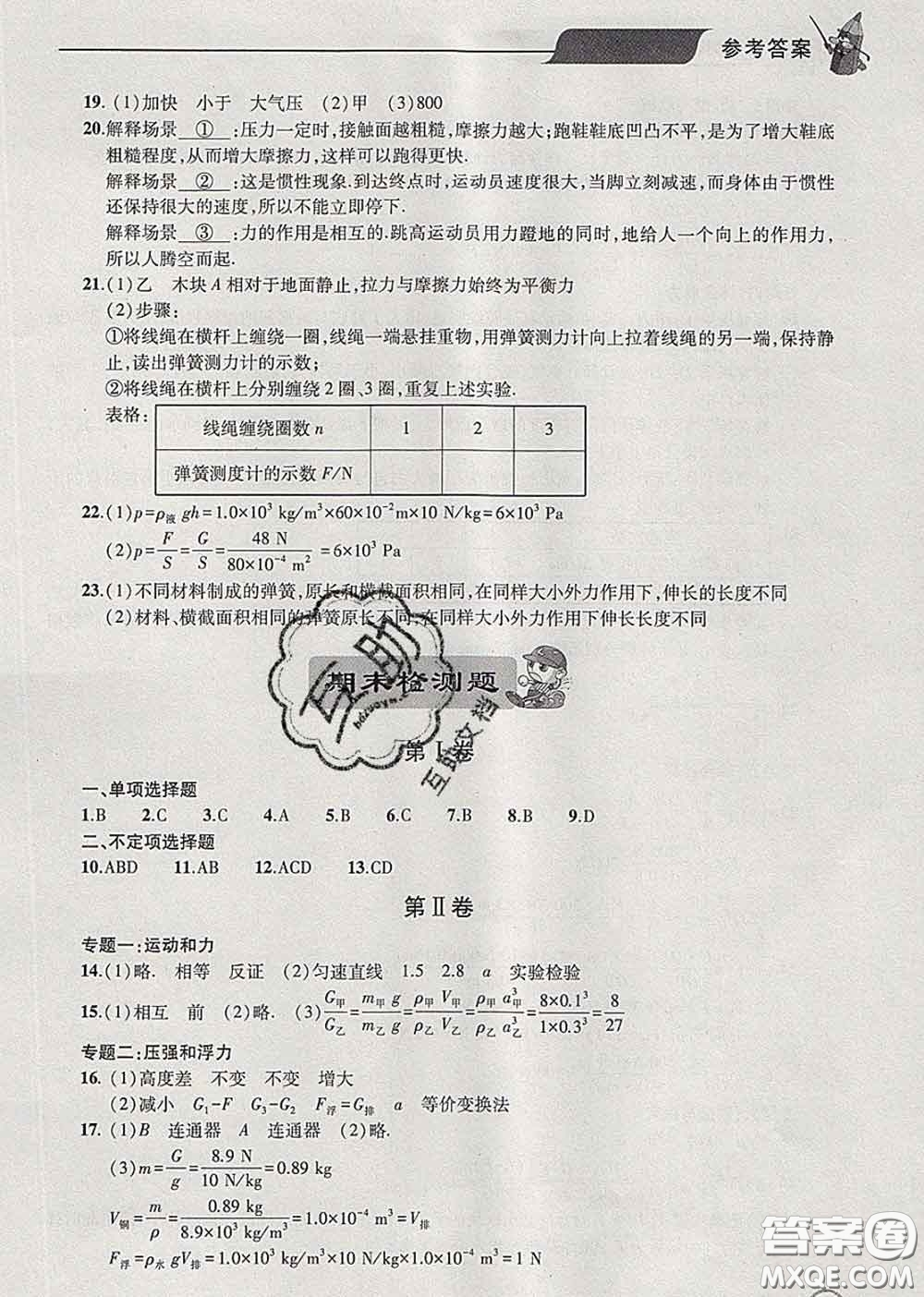 青島出版社2020春新課堂同步學(xué)習(xí)與探究八年級物理下冊答案