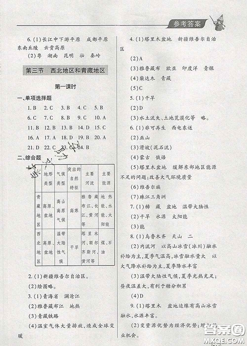 青島出版社2020春新課堂同步學(xué)習與探究八年級地理下冊答案