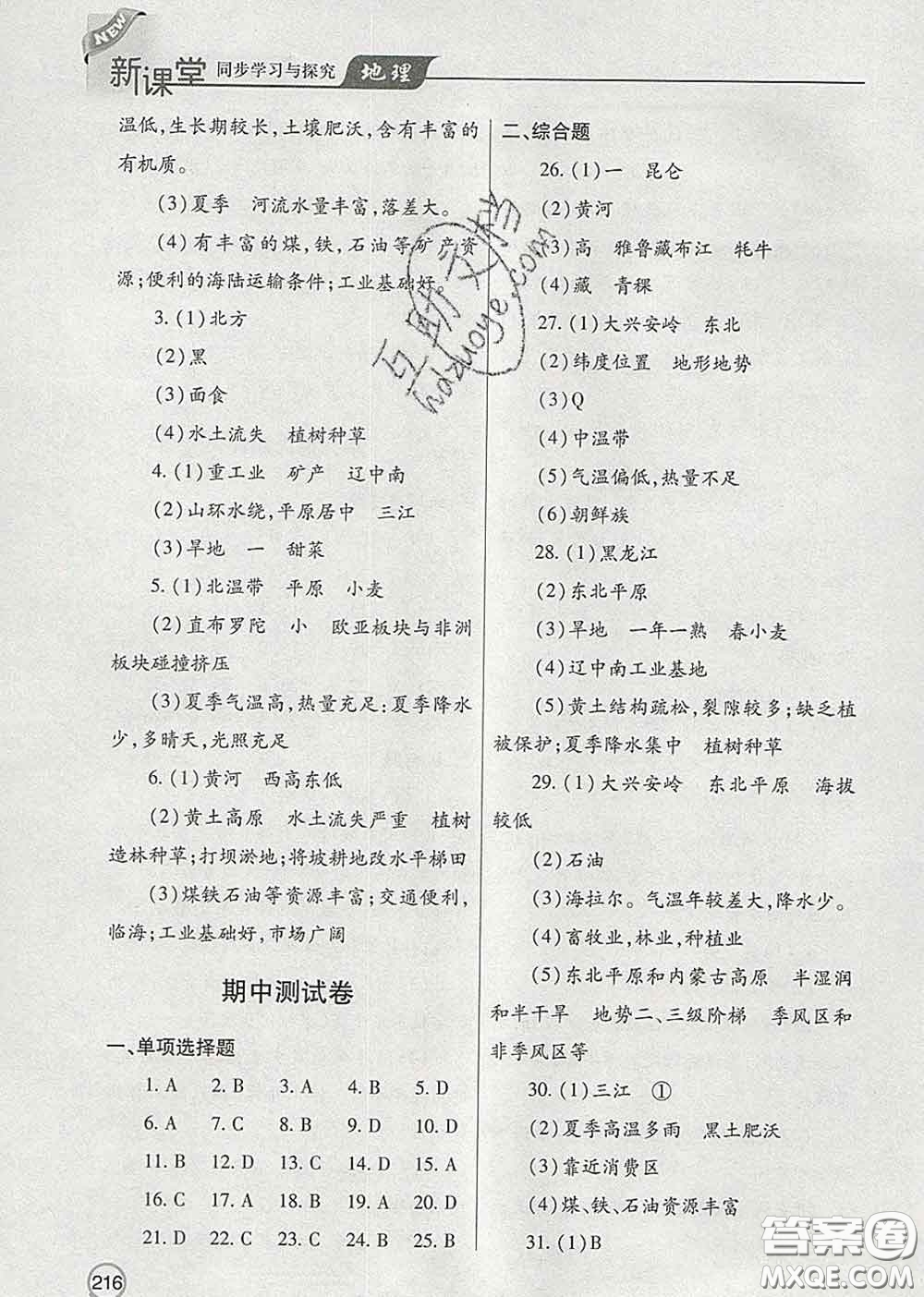 青島出版社2020春新課堂同步學(xué)習與探究八年級地理下冊答案