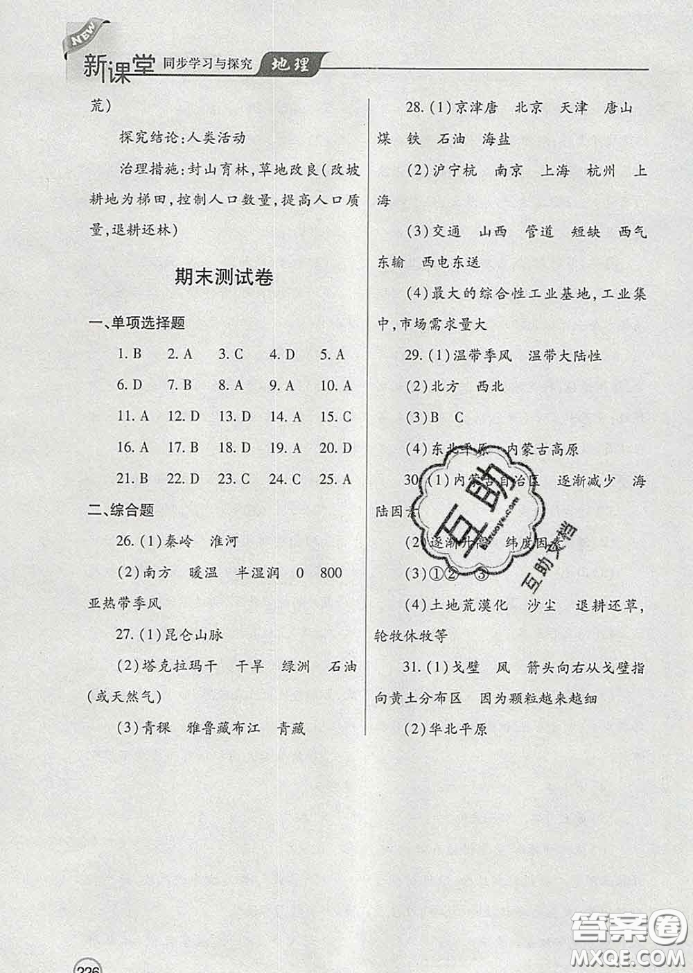 青島出版社2020春新課堂同步學(xué)習與探究八年級地理下冊答案