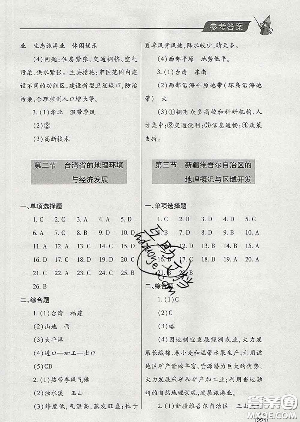 青島出版社2020春新課堂同步學(xué)習與探究八年級地理下冊答案