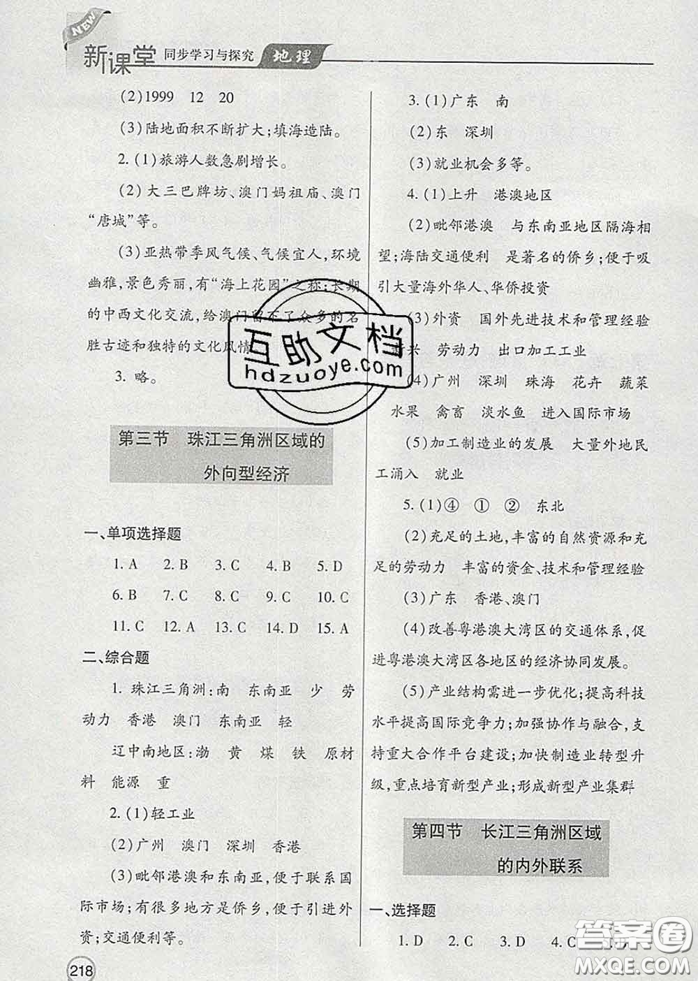青島出版社2020春新課堂同步學(xué)習與探究八年級地理下冊答案