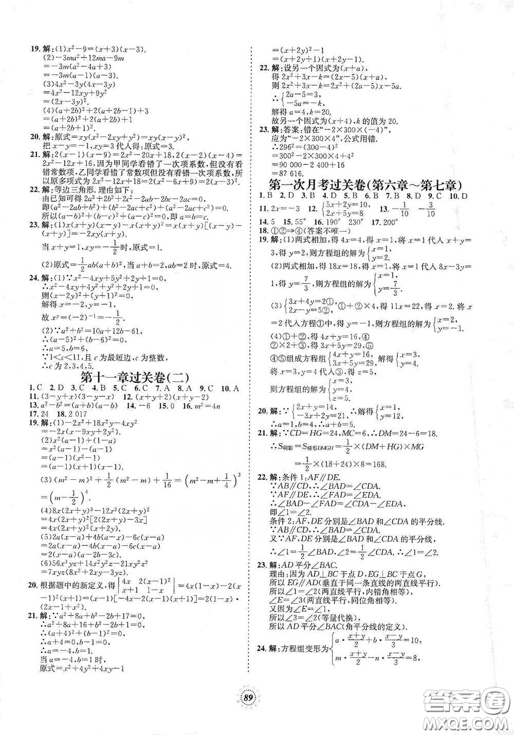 河北少年兒童出版社2020桂壯紅皮書單元過關(guān)卷七年級數(shù)學(xué)下冊冀教版答案