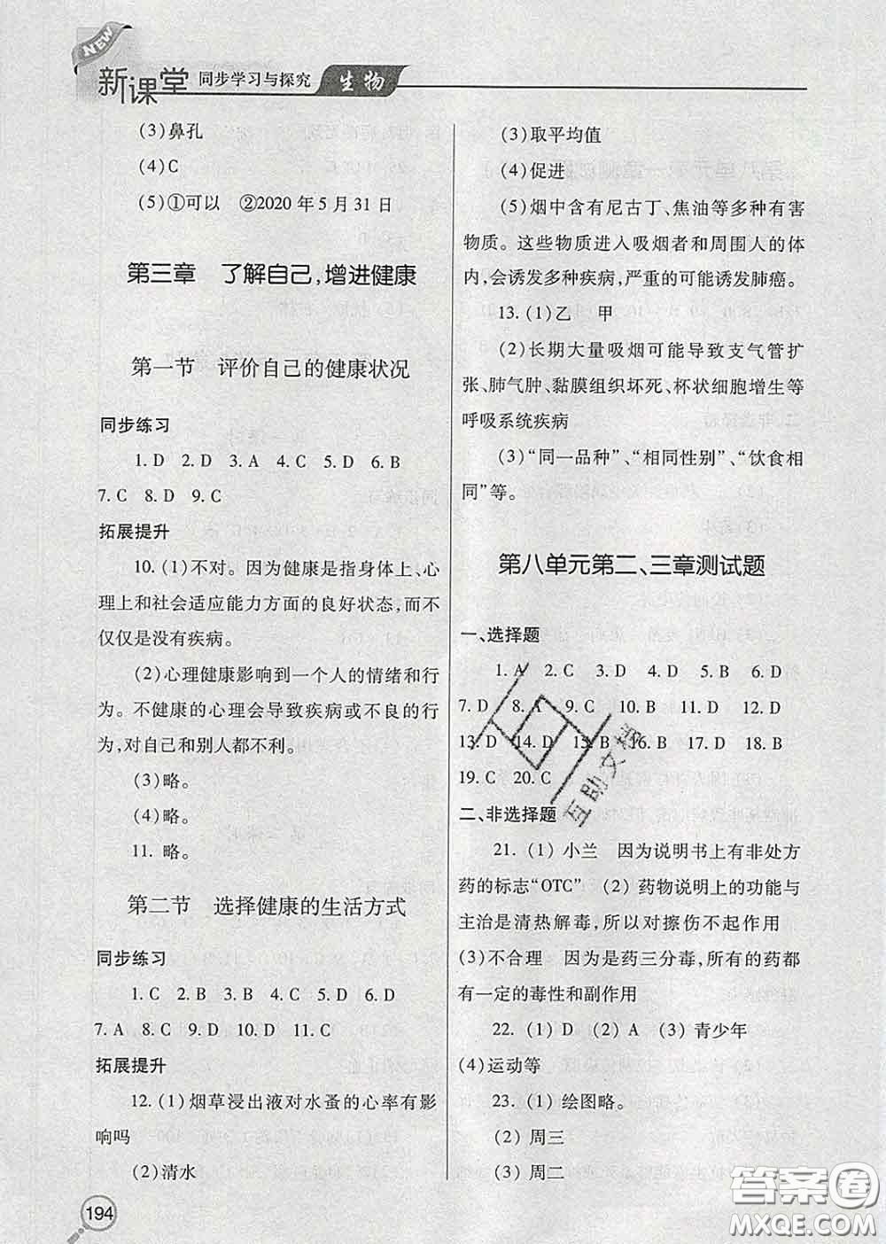 青島出版社2020春新課堂同步學(xué)習(xí)與探究八年級生物下冊答案