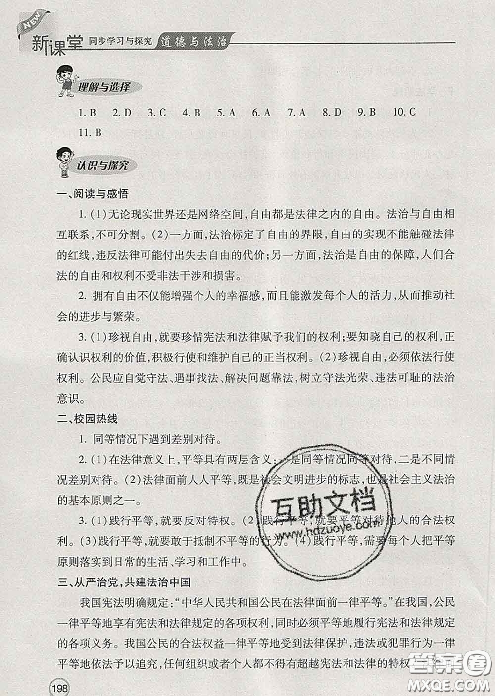 青島出版社2020春新課堂同步學(xué)習(xí)與探究八年級道德與法治下冊答案