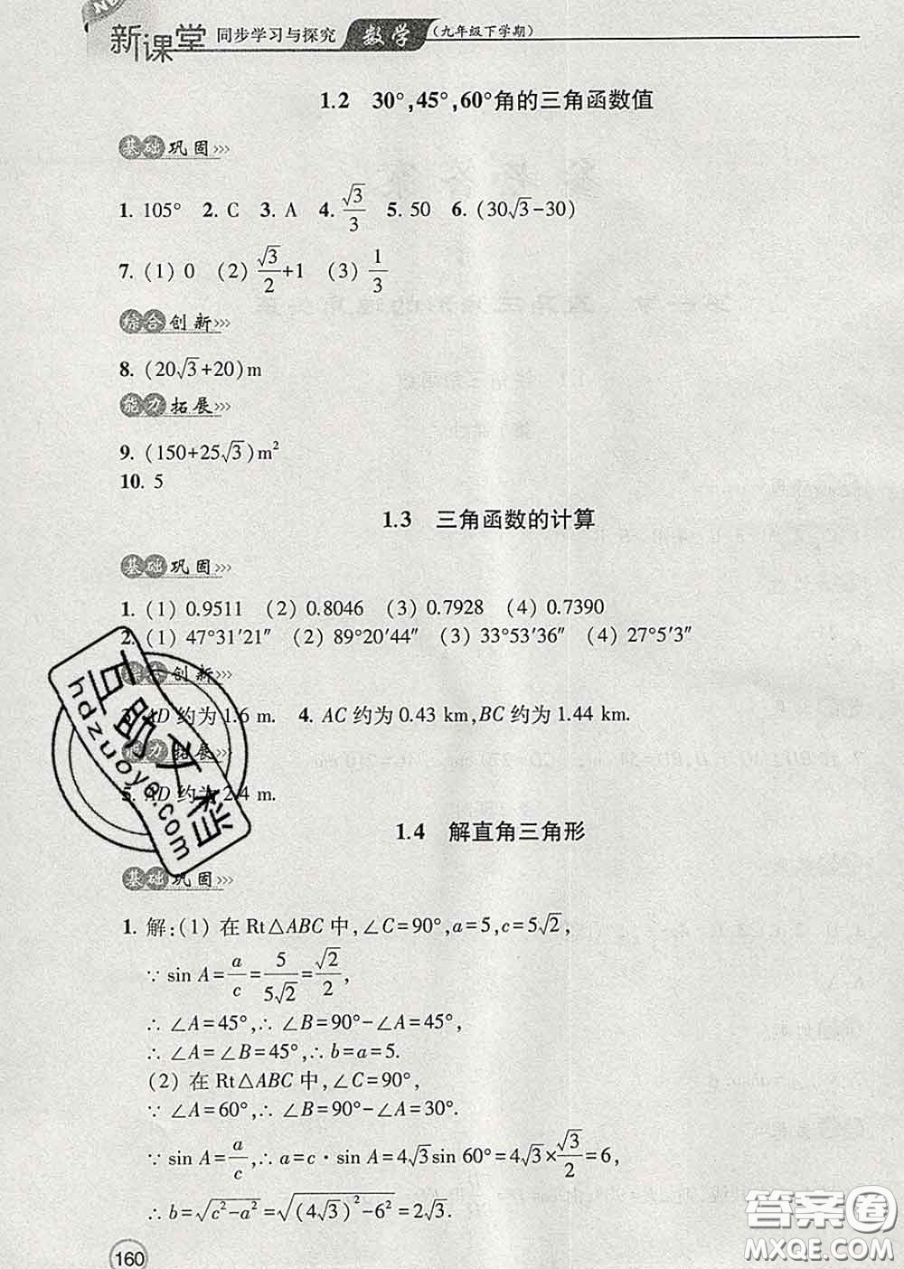青島出版社2020春新課堂同步學習與探究九年級數(shù)學下冊答案