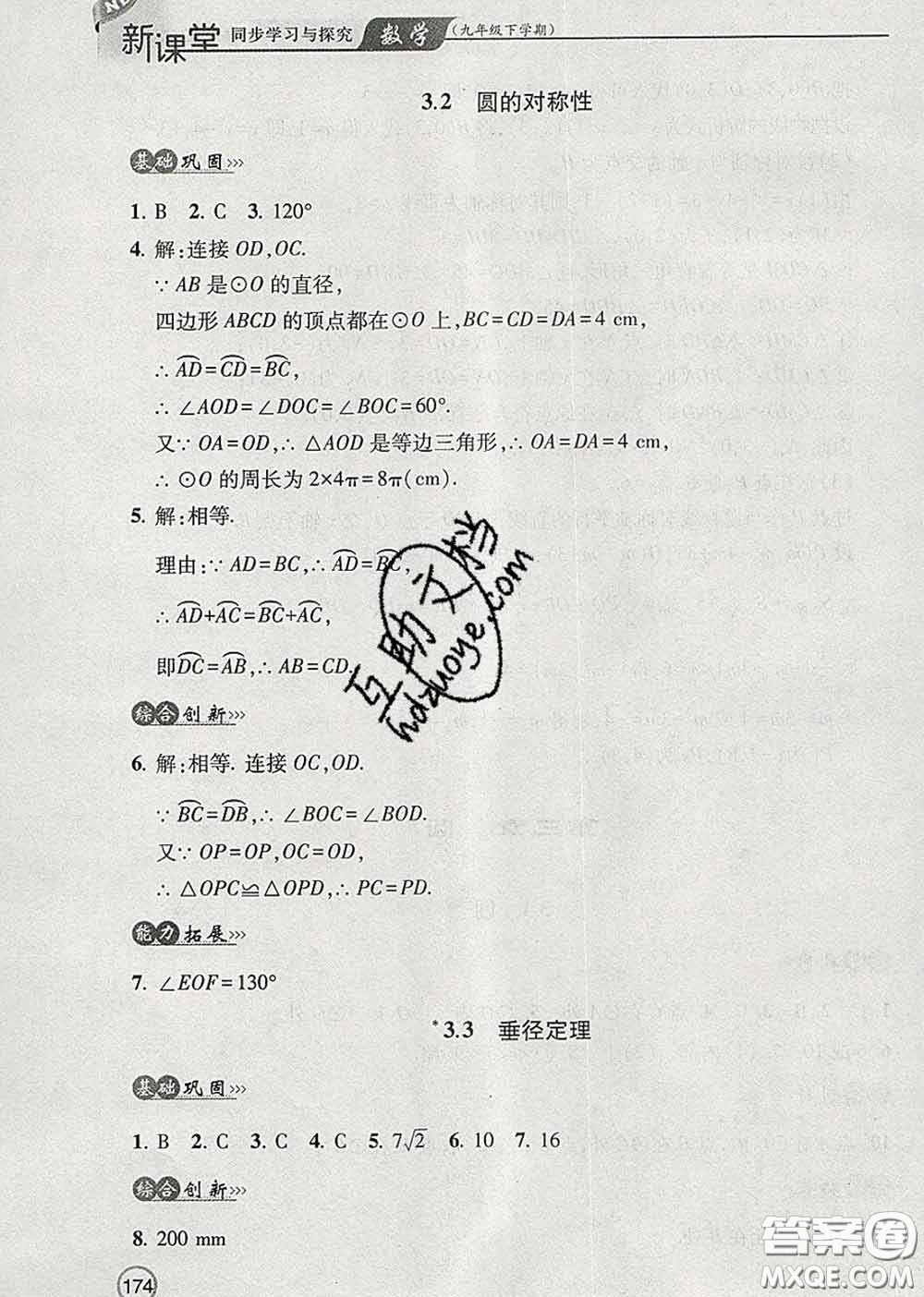 青島出版社2020春新課堂同步學習與探究九年級數(shù)學下冊答案