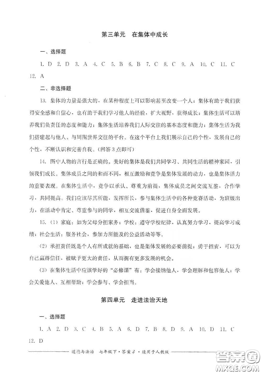 四川教育出版社2020單元測(cè)評(píng)七年級(jí)道德與法治下冊(cè)人教版答案