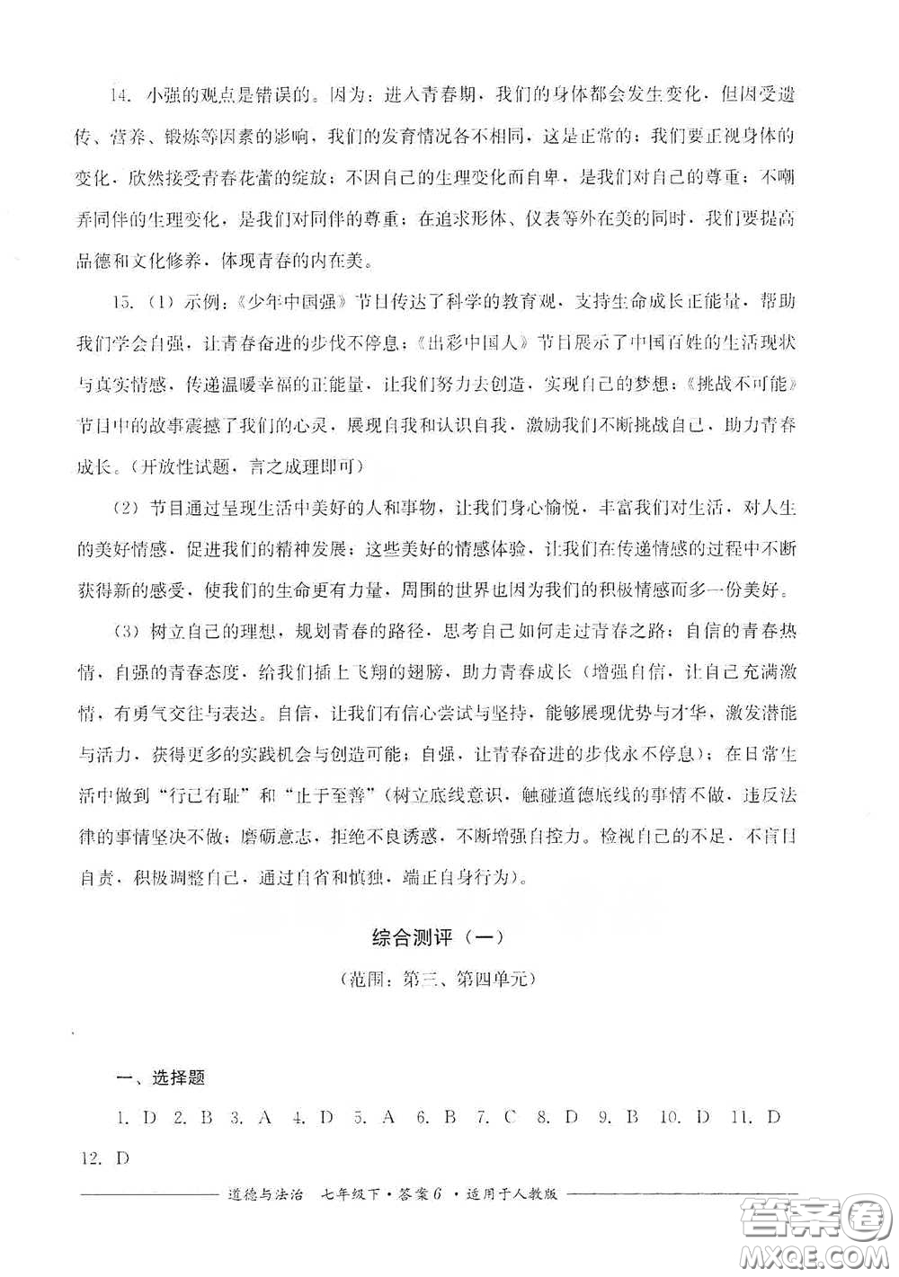 四川教育出版社2020單元測(cè)評(píng)七年級(jí)道德與法治下冊(cè)人教版答案