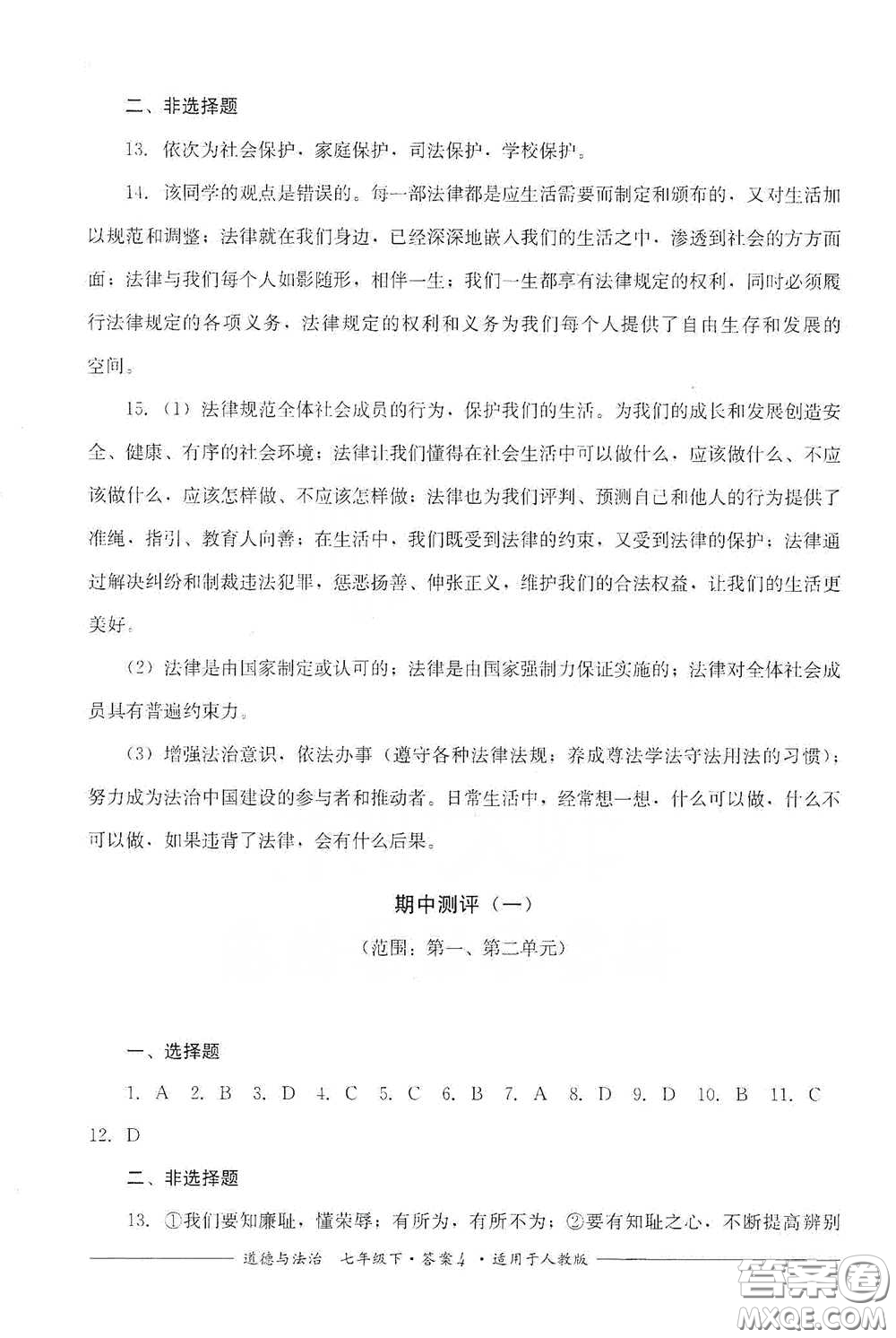 四川教育出版社2020單元測(cè)評(píng)七年級(jí)道德與法治下冊(cè)人教版答案