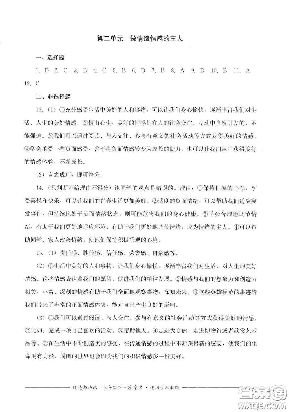 四川教育出版社2020單元測(cè)評(píng)七年級(jí)道德與法治下冊(cè)人教版答案