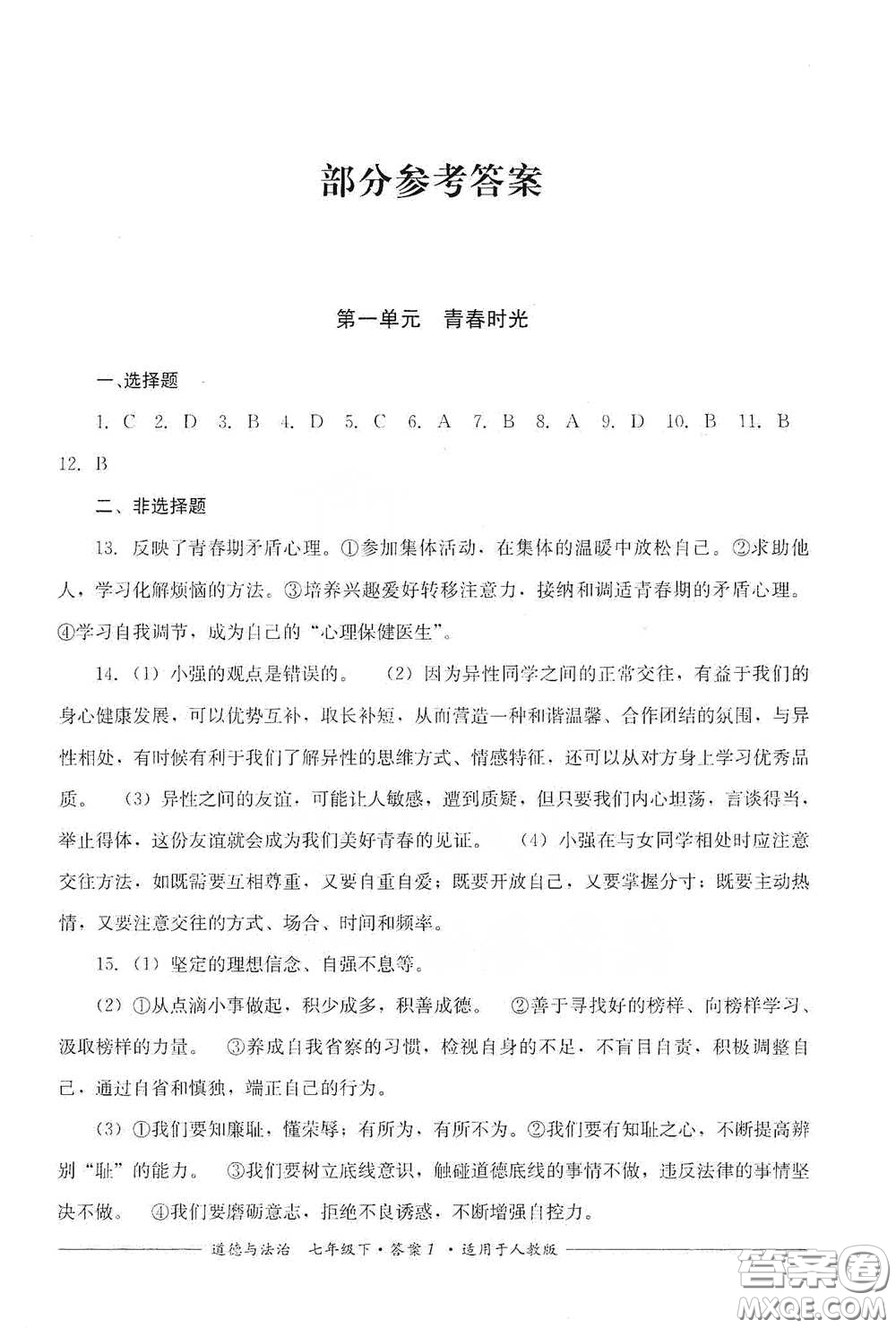 四川教育出版社2020單元測(cè)評(píng)七年級(jí)道德與法治下冊(cè)人教版答案