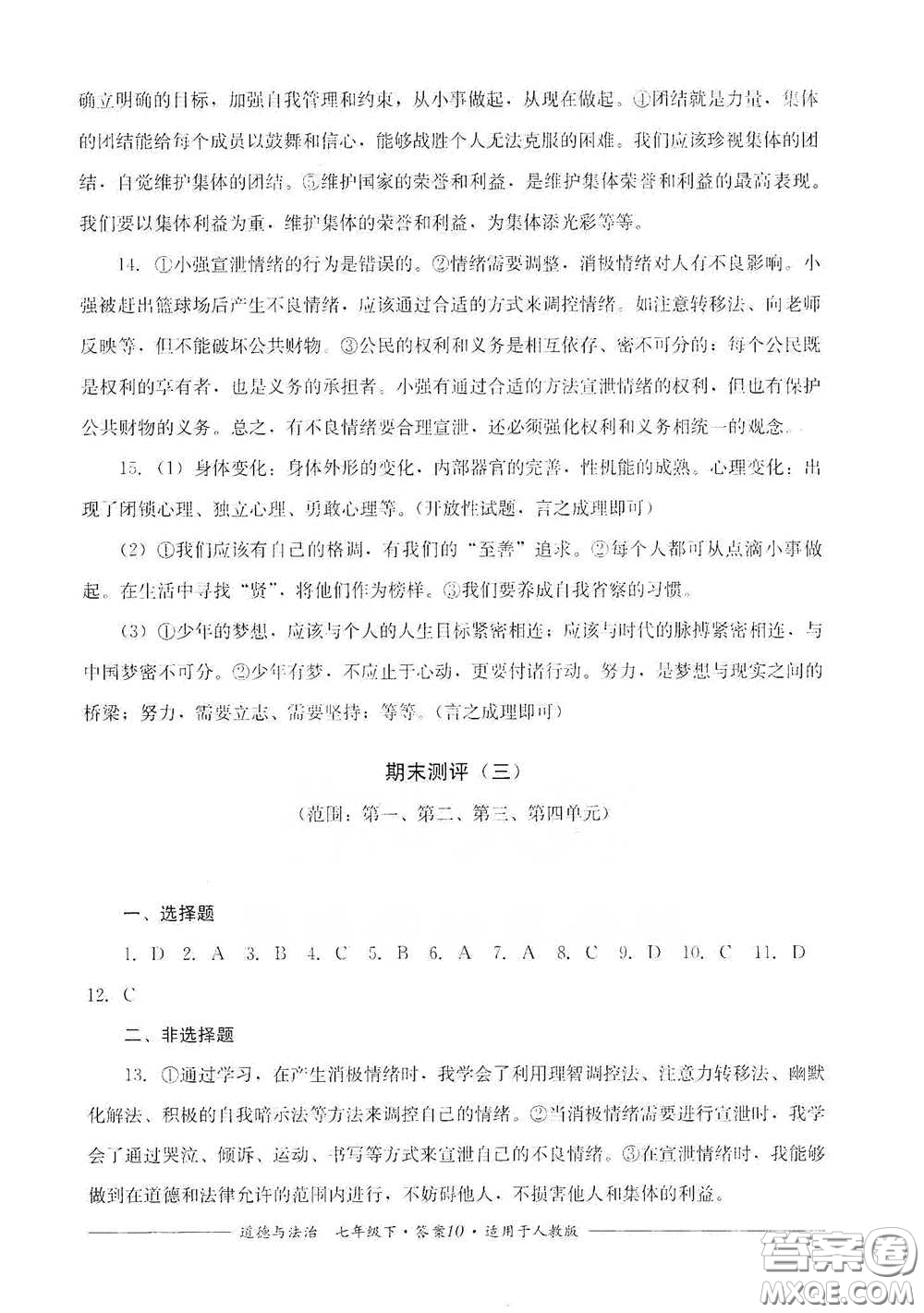 四川教育出版社2020單元測(cè)評(píng)七年級(jí)道德與法治下冊(cè)人教版答案