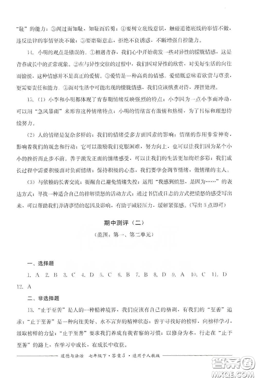 四川教育出版社2020單元測(cè)評(píng)七年級(jí)道德與法治下冊(cè)人教版答案