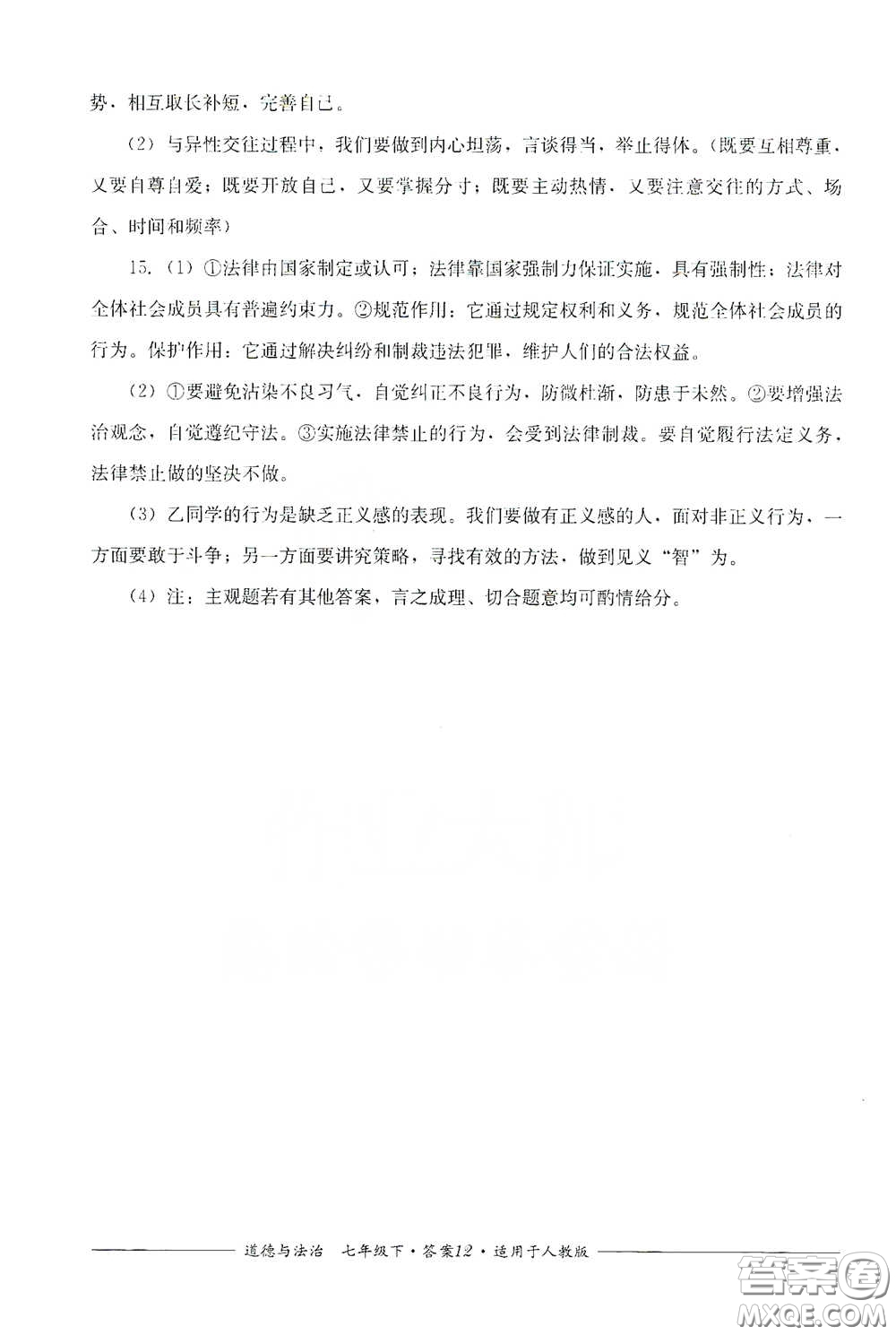 四川教育出版社2020單元測(cè)評(píng)七年級(jí)道德與法治下冊(cè)人教版答案