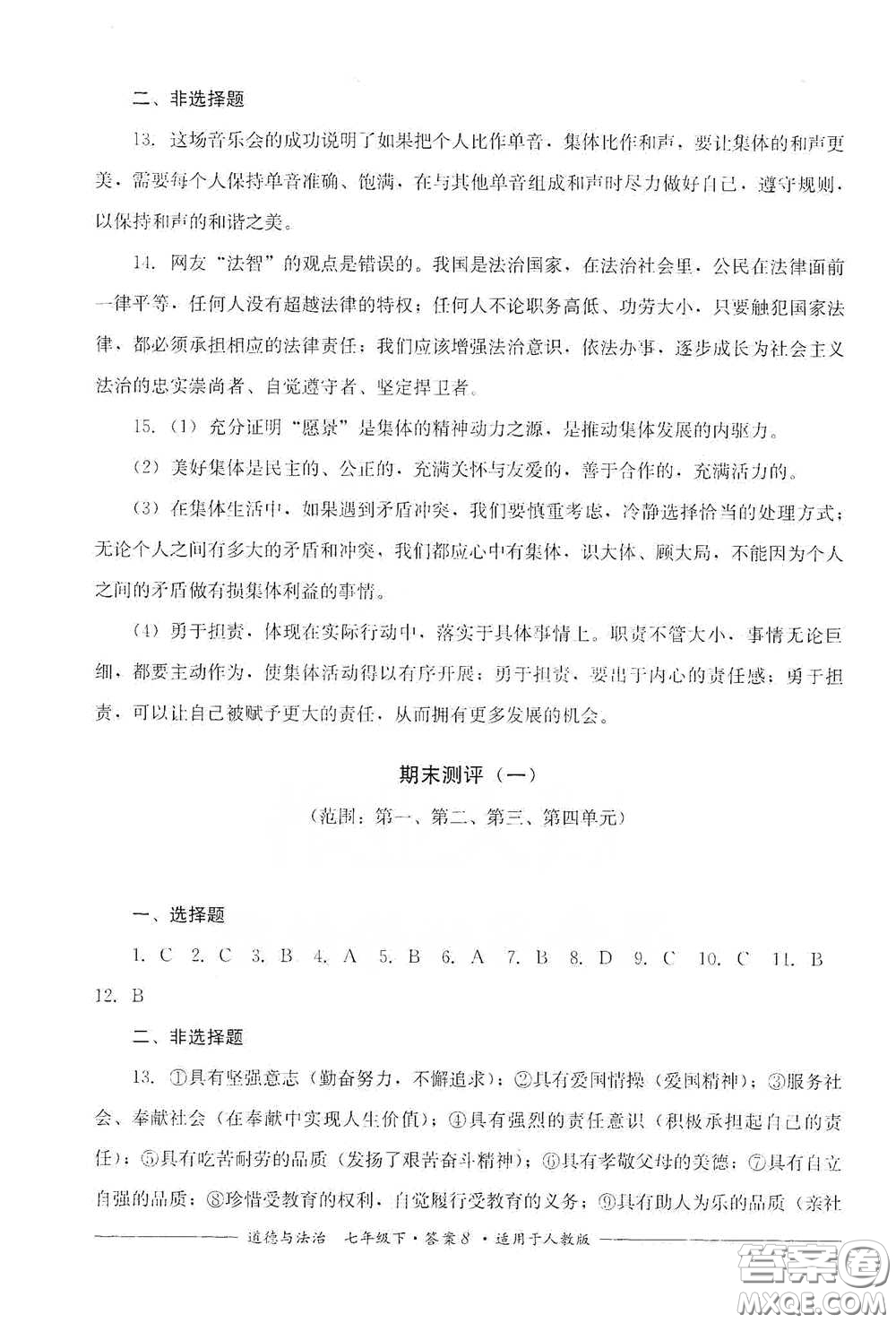 四川教育出版社2020單元測(cè)評(píng)七年級(jí)道德與法治下冊(cè)人教版答案