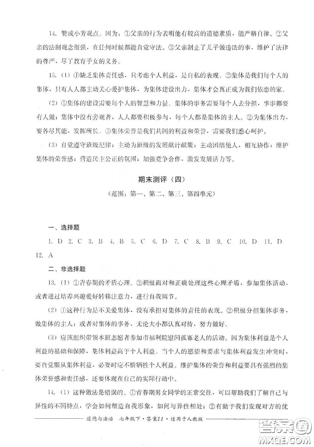 四川教育出版社2020單元測(cè)評(píng)七年級(jí)道德與法治下冊(cè)人教版答案