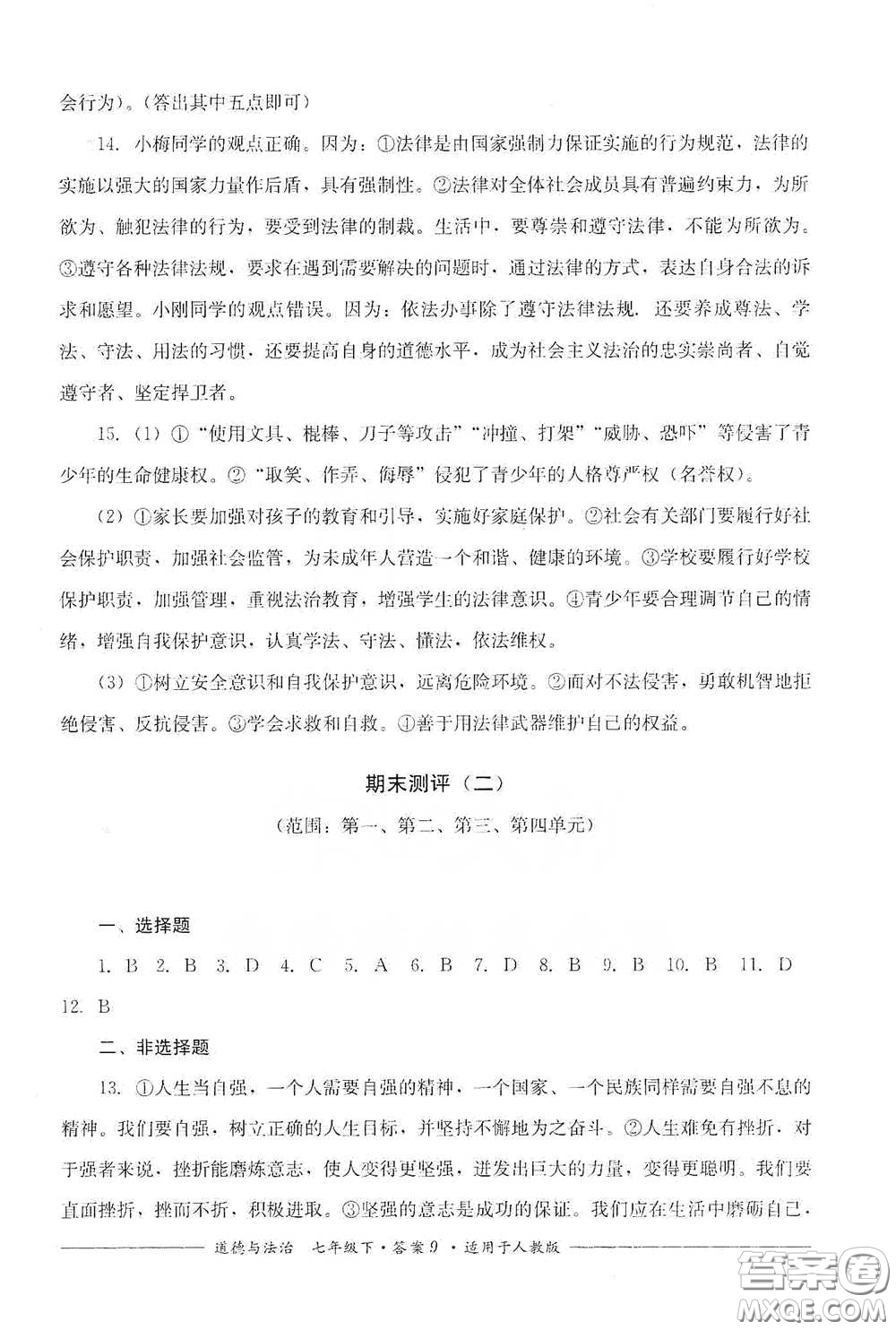 四川教育出版社2020單元測(cè)評(píng)七年級(jí)道德與法治下冊(cè)人教版答案