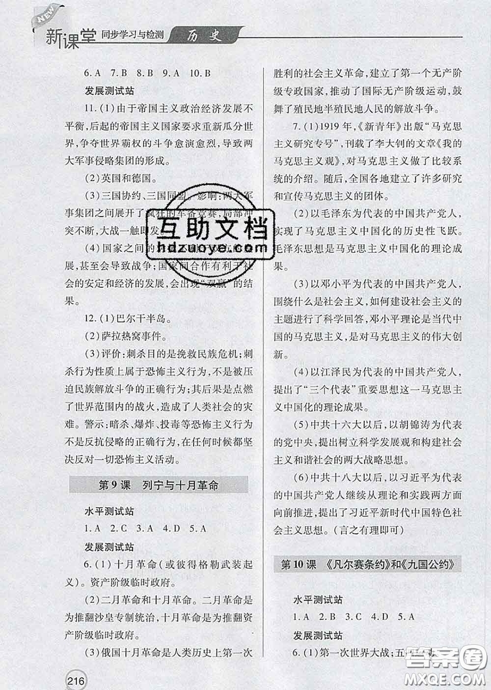 青島出版社2020春新課堂同步學(xué)習(xí)與探究九年級(jí)歷史下冊(cè)答案