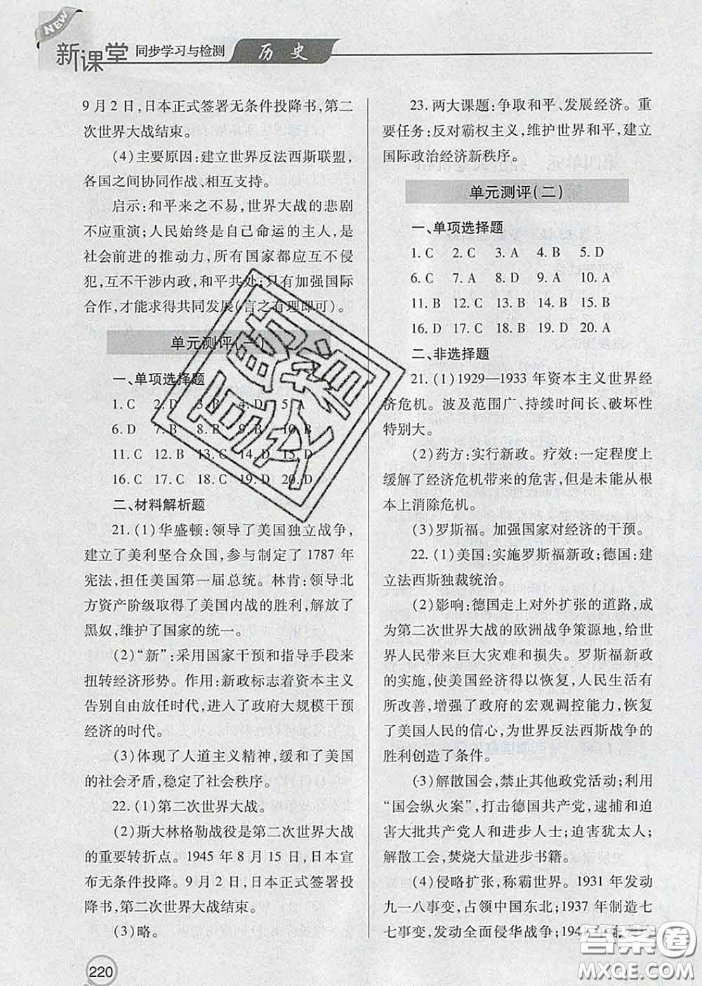 青島出版社2020春新課堂同步學(xué)習(xí)與探究九年級(jí)歷史下冊(cè)答案